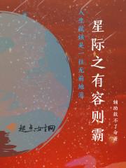 星际之有容则霸