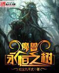魔兽永恒之