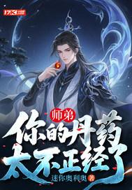 师弟,你的丹药太不正经了