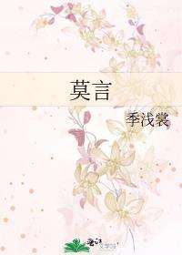 莫言