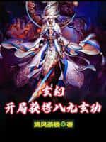 玄幻:开局获得八九玄功