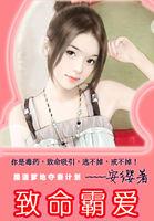 霸上小孤女:黑道教父誓死缠爱!