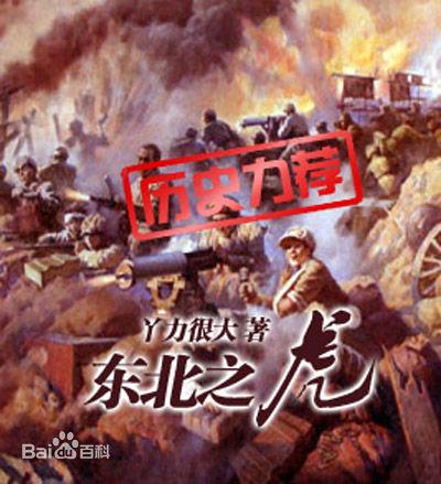 东北之虎