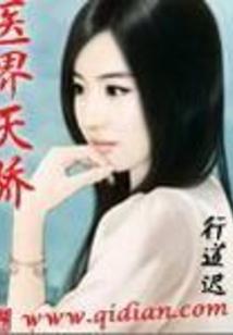 医界天骄
