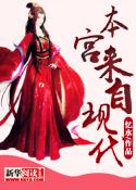 本宫来自现代