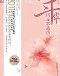 年华何日不离伤