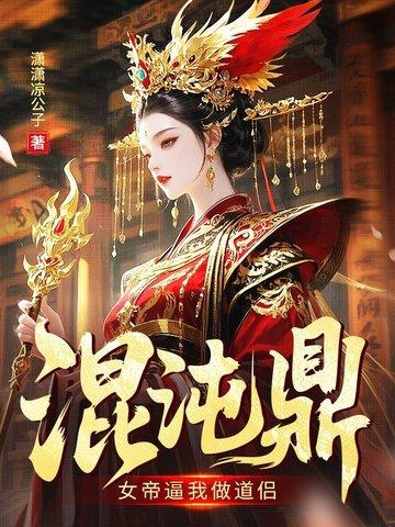 混沌鼎:女帝逼我做道侣