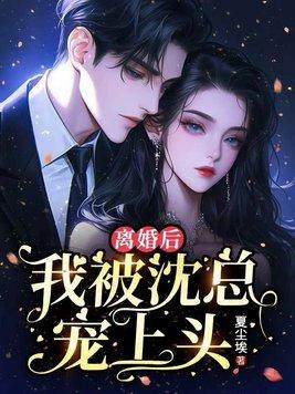 离婚后，我被沈总宠上头