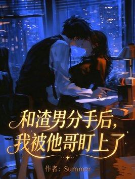 和渣男分手后，我被他哥盯上了