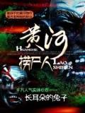 黄河捞尸人为什么不捞直立的人