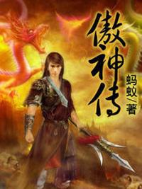 傲神传