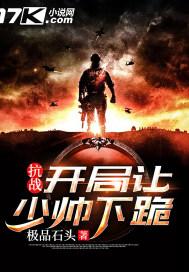 抗战之开局十万精兵