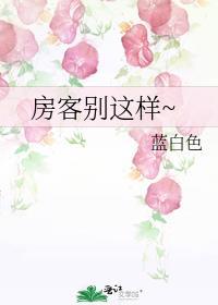 房客别这样~