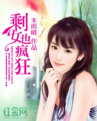 剩女也疯狂
