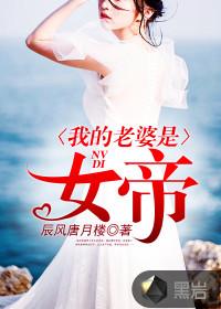 我的老婆是女帝