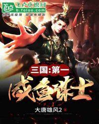 三国：第一咸鱼谋士