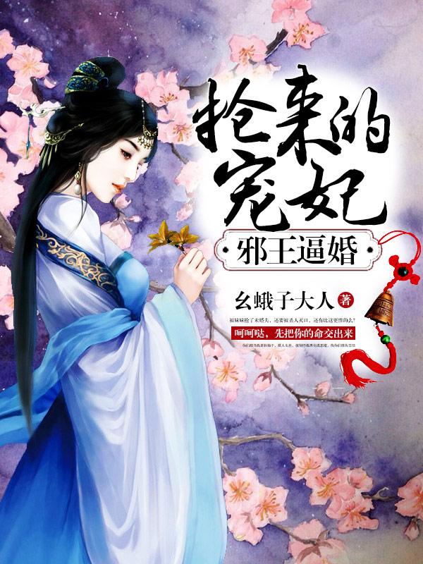 邪王逼婚:抢来的宠妃