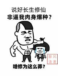 说好长生修仙,非逼我肉身爆种?