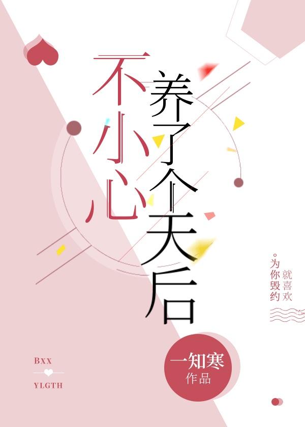 不小心养了个天后[娱乐圈]