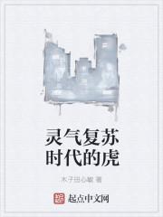 灵气复苏时代的虎