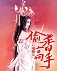 偷香高手番外版哪里看