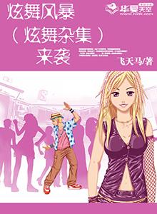 炫舞风暴(炫舞杂集)来袭