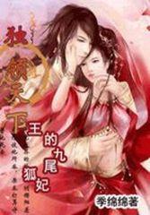 王的九尾狐妃:独领天下