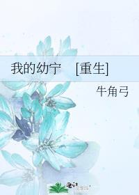 我的幼宁 重生