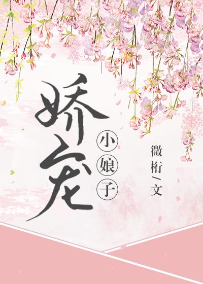 娇宠小娘子（重生）