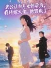 老公让白月光怀孕后，我转嫁大佬，他毁疯了