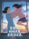 坠楼后，妈妈哭着求我活过来