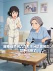 瘫痪母亲把六百万全分给邻居后，我不伺候了