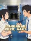 20块钱租我保险柜放骨灰盒,我杀疯了