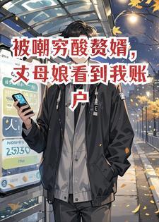 被嘲穷酸赘婿，丈母娘看到我账户余额哭了