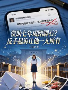 资助七年成踏脚石？反手起诉让他一无所有