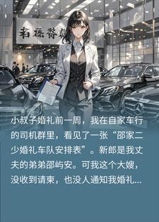 小叔子结婚不通知我，婆婆转头要娘家车队，我硬气回绝