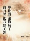 白月光把我妈关冻库让我滚悔疯了