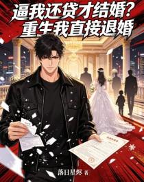 《逼我还贷才结婚？重生我直接退婚》