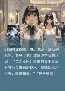 真千金混进佣人群,反手掀翻假千金