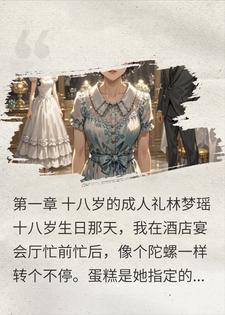 养了十八年的女儿说我不配当妈，我让她没了妈
