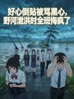 好心倒贴被骂黑心,野河泄洪时全班悔疯了