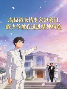 满级微表情专家回豪门，假少爷被我送进精神病院