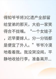 爷爷为家产将我赶出门，报纸曝光了我身价后，堂哥哭了
