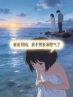 爸爸妈妈，我不想表演憋气了