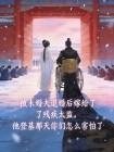 被退婚后我嫁给了残疾太监，他登基那天你们怎么害怕了