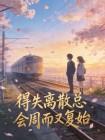 得失离散总会周而又复始