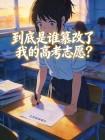 到底是谁篡改了我的高考志愿？
