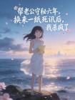 帮老公守秘六年，换来一纸死讯后，我杀疯了