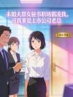 未婚夫帮女秘书职场霸凌我，可我爹是上市公司老总