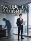 实习生挖坑三千万?重生后我不伺候了!